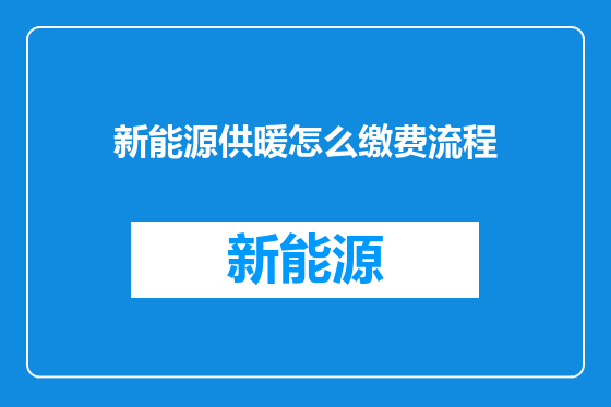 新能源供暖怎么缴费流程