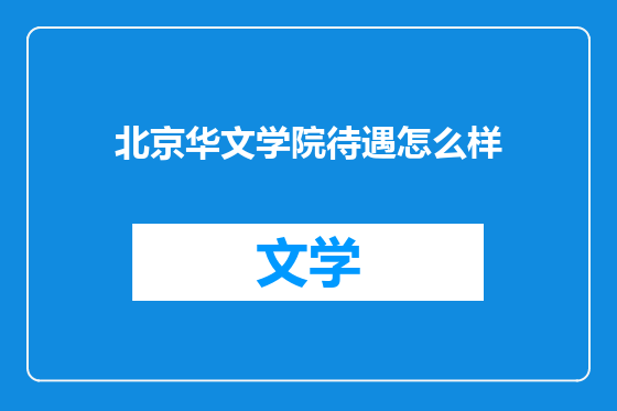 北京华文学院待遇怎么样