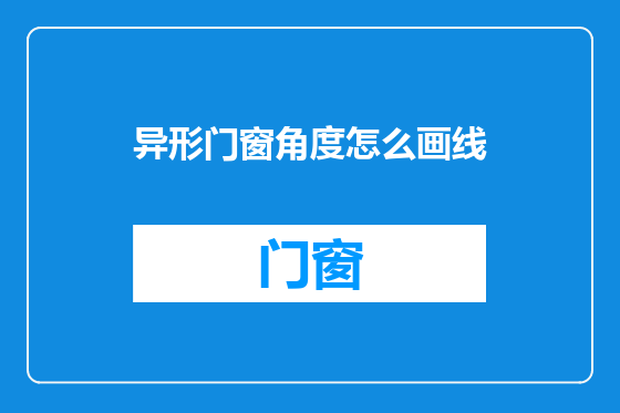 异形门窗角度怎么画线