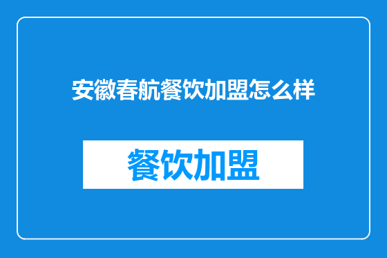 安徽春航餐饮加盟怎么样