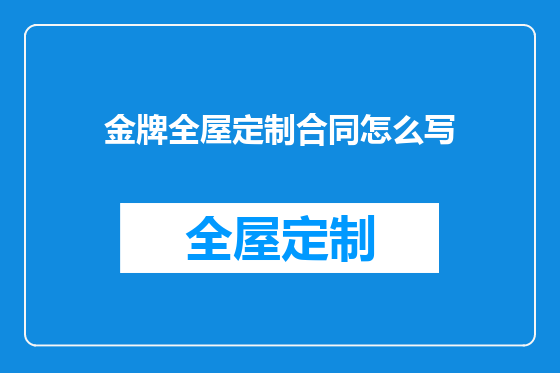 金牌全屋定制合同怎么写