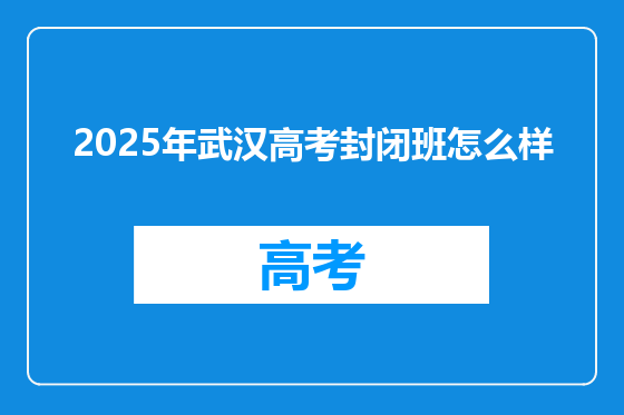2025年武汉高考封闭班怎么样