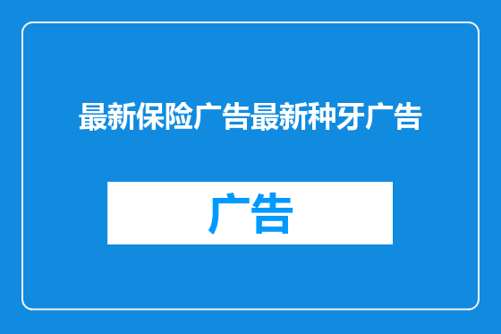 最新保险广告最新种牙广告