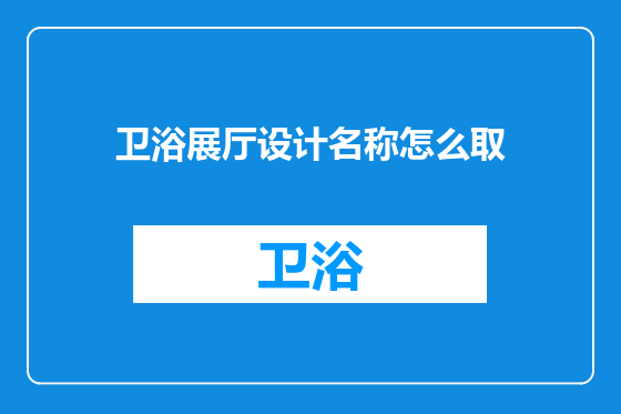 卫浴展厅设计名称怎么取