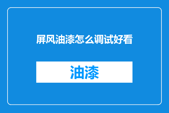 屏风油漆怎么调试好看