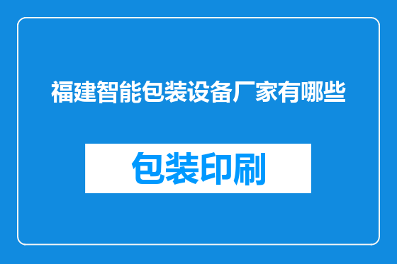 福建智能包装设备厂家有哪些