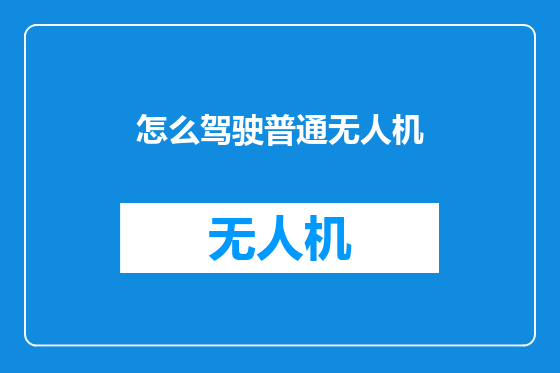 怎么驾驶普通无人机