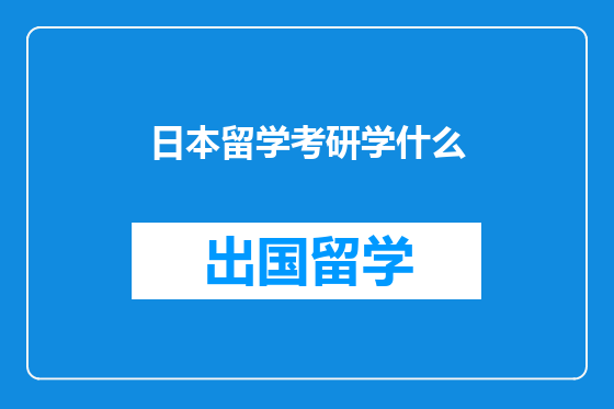 日本留学考研学什么