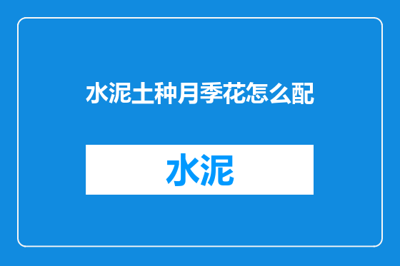 水泥土种月季花怎么配