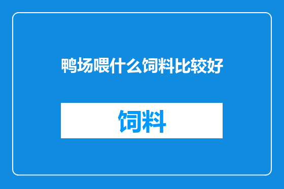 鸭场喂什么饲料比较好
