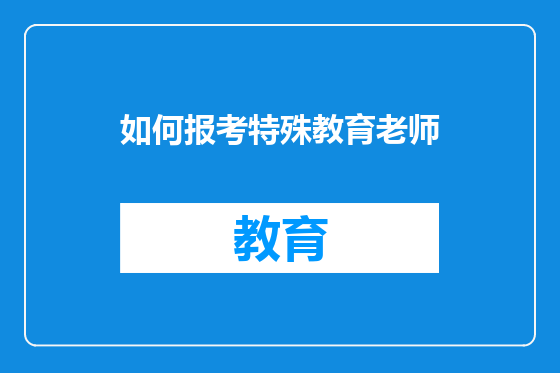 如何报考特殊教育老师