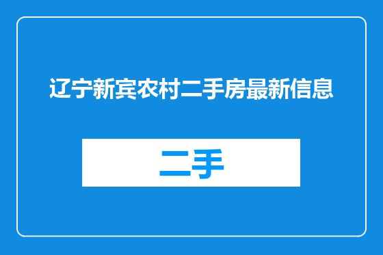 辽宁新宾农村二手房最新信息