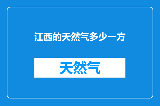 江西的天然气多少一方