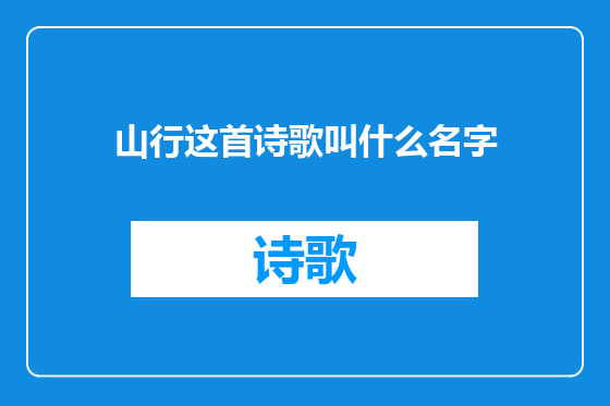 山行这首诗歌叫什么名字