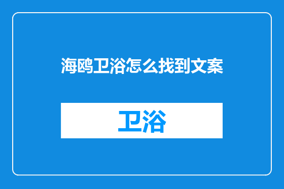 海鸥卫浴怎么找到文案