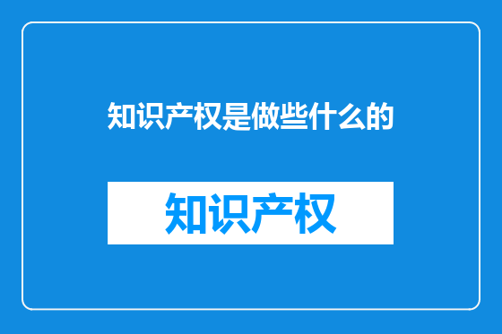 知识产权是做些什么的