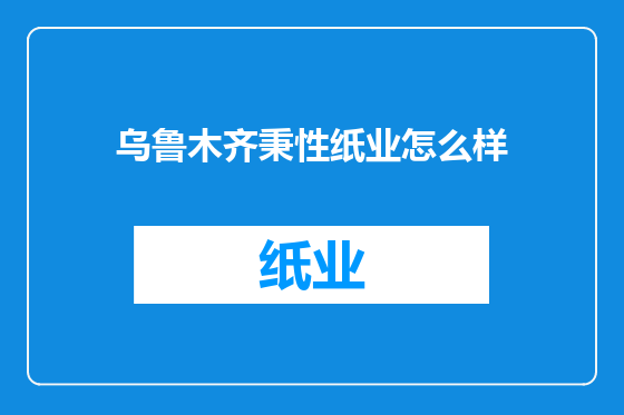 乌鲁木齐秉性纸业怎么样