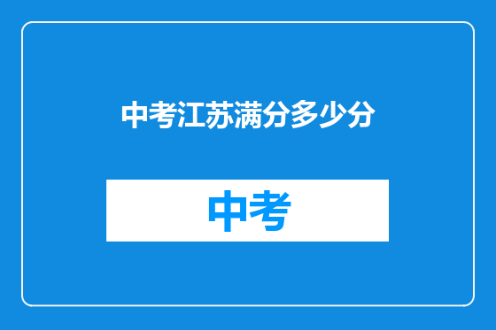 中考江苏满分多少分
