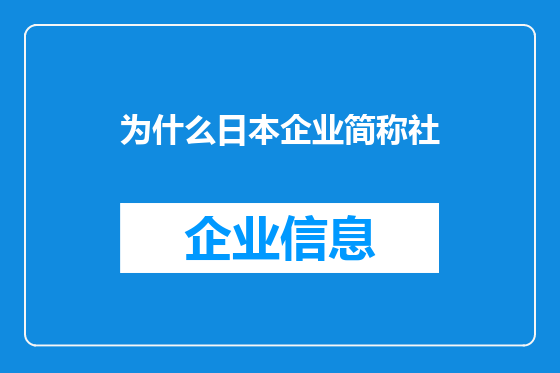 为什么日本企业简称社