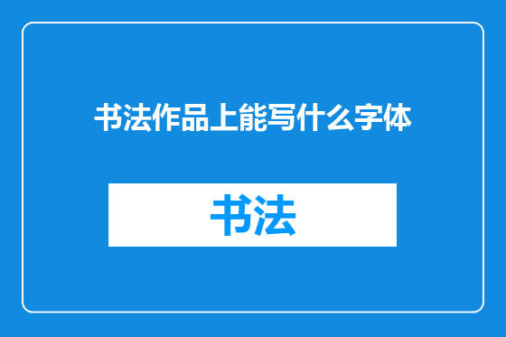 书法作品上能写什么字体