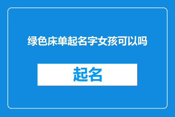 绿色床单起名字女孩可以吗