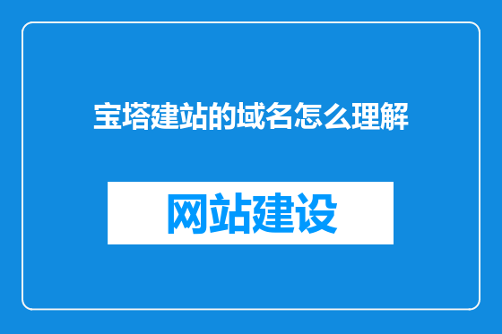 宝塔建站的域名怎么理解