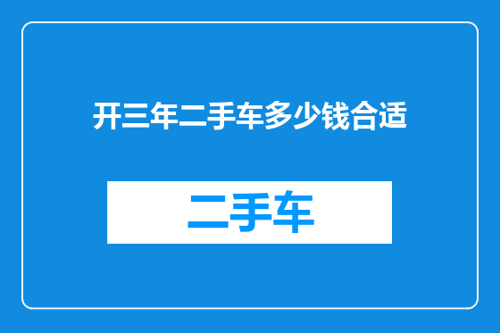 开三年二手车多少钱合适