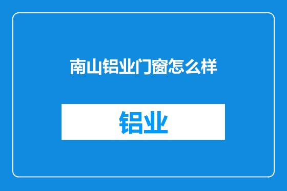 南山铝业门窗怎么样