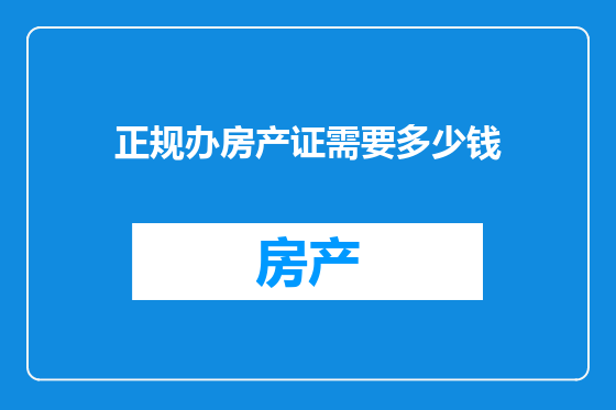 正规办房产证需要多少钱