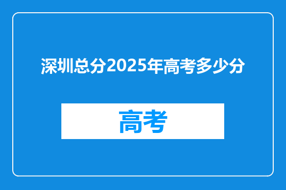 深圳总分2025年高考多少分