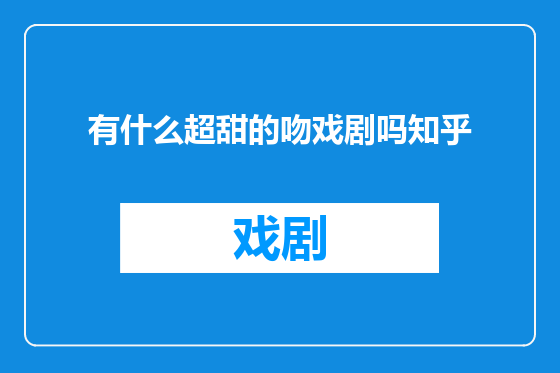 有什么超甜的吻戏剧吗知乎
