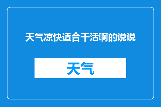 天气凉快适合干活啊的说说