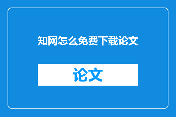知网怎么免费下载论文