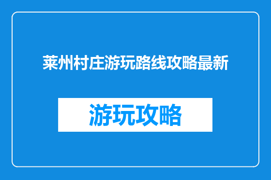 莱州村庄游玩路线攻略最新