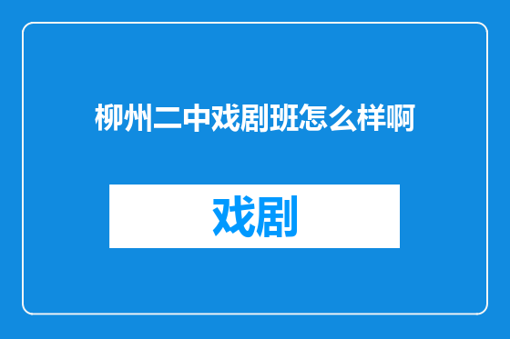 柳州二中戏剧班怎么样啊