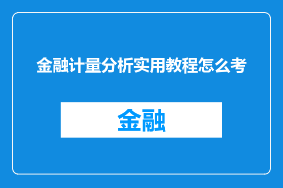 金融计量分析实用教程怎么考