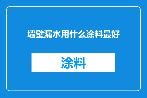 墙壁漏水用什么涂料最好