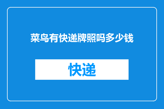 菜鸟有快递牌照吗多少钱
