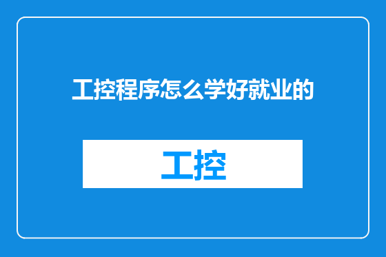 工控程序怎么学好就业的