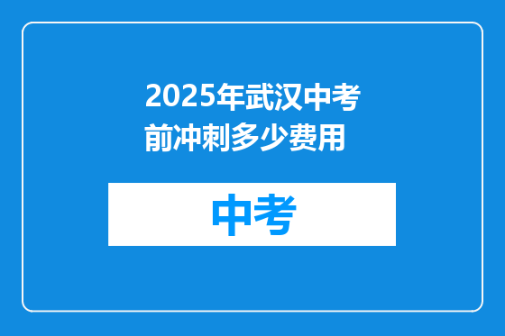 2025年武汉中考前冲刺多少费用