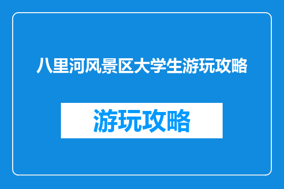 八里河风景区大学生游玩攻略