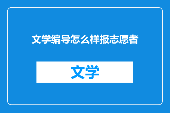 文学编导怎么样报志愿者