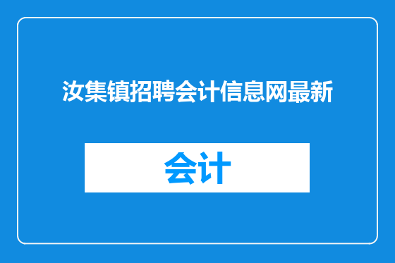汝集镇招聘会计信息网最新