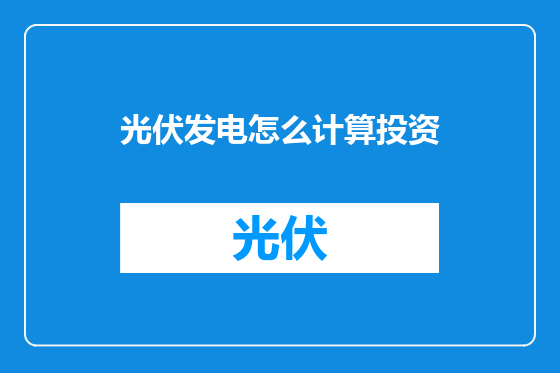 光伏发电怎么计算投资