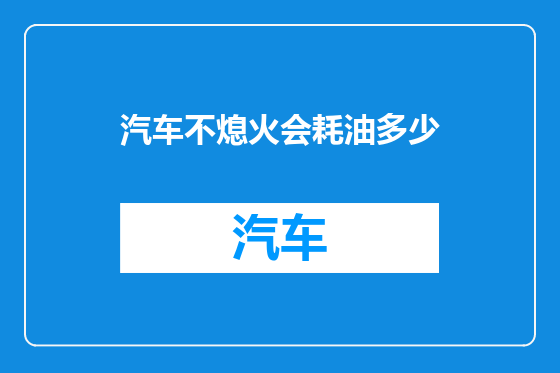 汽车不熄火会耗油多少