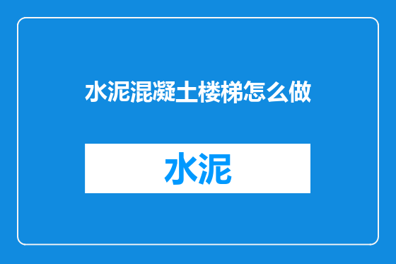 水泥混凝土楼梯怎么做