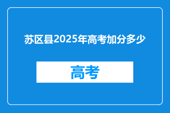 苏区县2025年高考加分多少