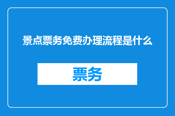 景点票务免费办理流程是什么