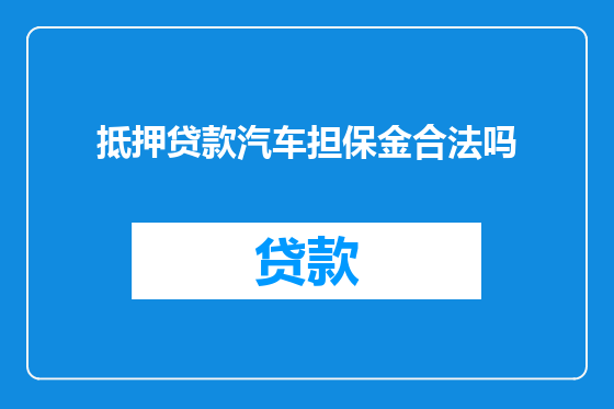抵押贷款汽车担保金合法吗