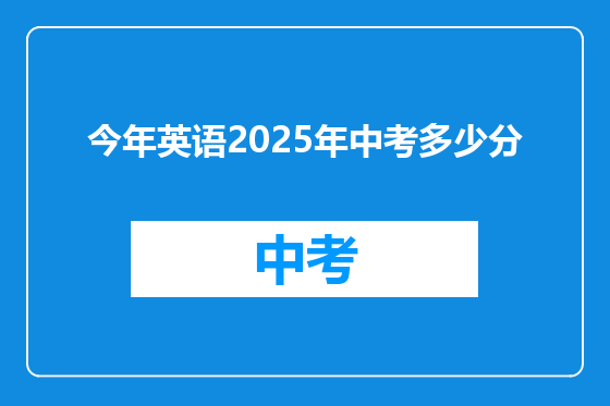 今年英语2025年中考多少分